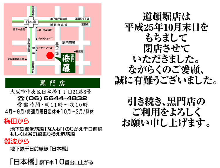 鮮てっちり黒門・浜藤/地図